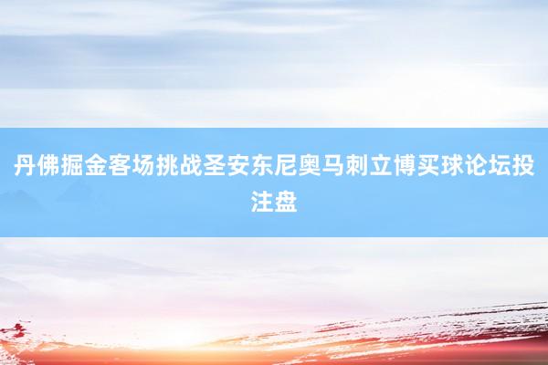 丹佛掘金客场挑战圣安东尼奥马刺立博买球论坛投注盘