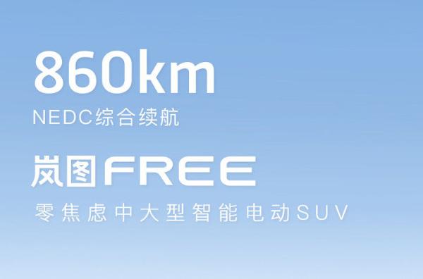 岚图FREE预售价31.36万起 配一模式可升降三联屏/最大续航860km