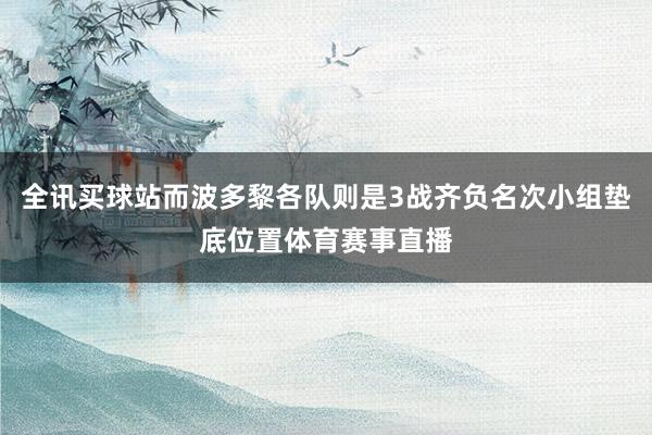 全讯买球站而波多黎各队则是3战齐负名次小组垫底位置体育赛事直播