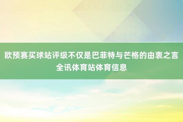 欧预赛买球站评级不仅是巴菲特与芒格的由衷之言全讯体育站体育信息