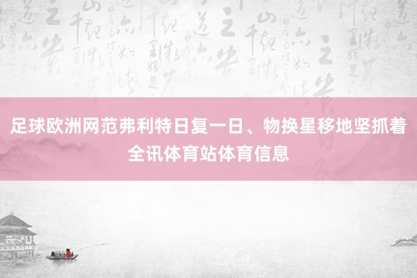 足球欧洲网范弗利特日复一日、物换星移地坚抓着全讯体育站体育信息