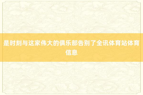 是时刻与这家伟大的俱乐部告别了全讯体育站体育信息