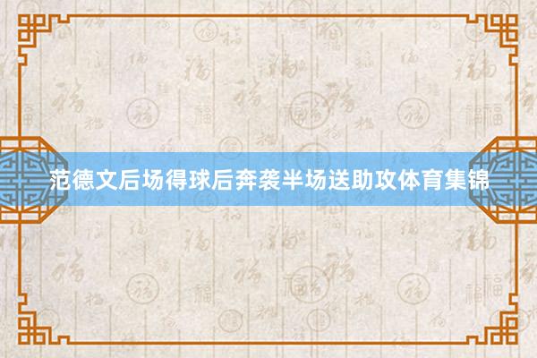 范德文后场得球后奔袭半场送助攻体育集锦