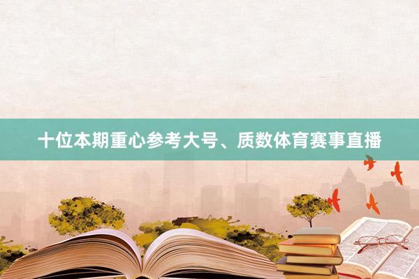 十位本期重心参考大号、质数体育赛事直播