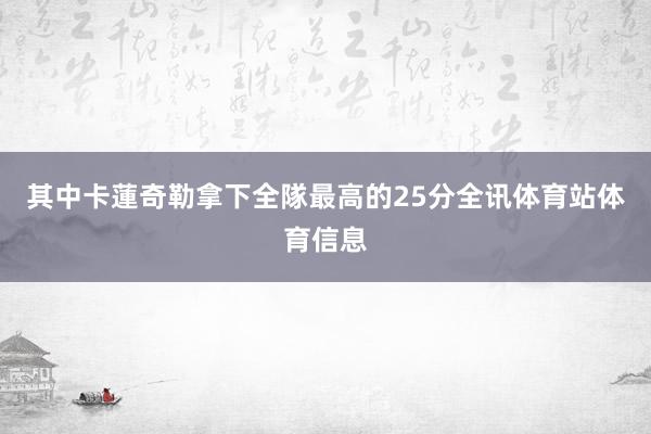 其中卡蓮奇勒拿下全隊最高的25分全讯体育站体育信息