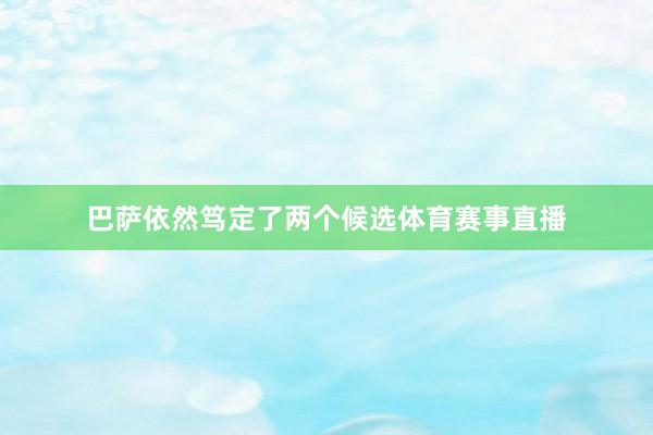 巴萨依然笃定了两个候选体育赛事直播