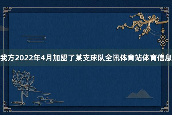 我方2022年4月加盟了某支球队全讯体育站体育信息