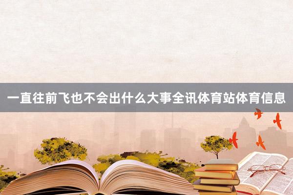 一直往前飞也不会出什么大事全讯体育站体育信息