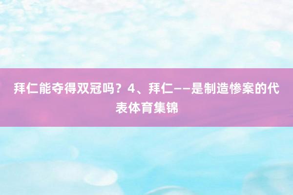 拜仁能夺得双冠吗？4、拜仁——是制造惨案的代表体育集锦