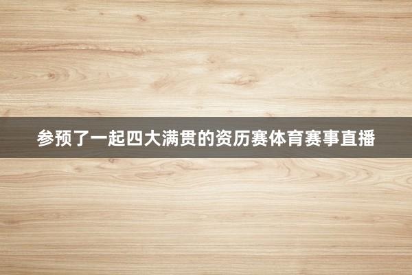 参预了一起四大满贯的资历赛体育赛事直播