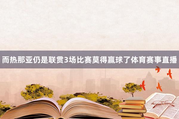 而热那亚仍是联贯3场比赛莫得赢球了体育赛事直播