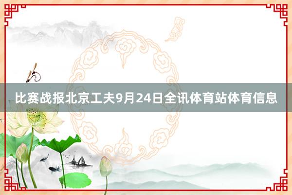 比赛战报北京工夫9月24日全讯体育站体育信息