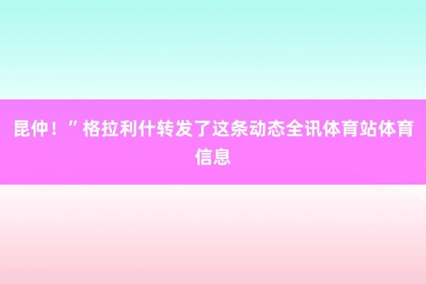 昆仲！”格拉利什转发了这条动态全讯体育站体育信息