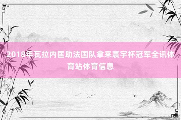 2018年瓦拉内匡助法国队拿来寰宇杯冠军全讯体育站体育信息