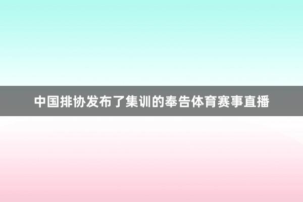 中国排协发布了集训的奉告体育赛事直播