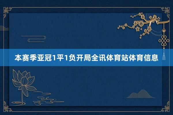 本赛季亚冠1平1负开局全讯体育站体育信息