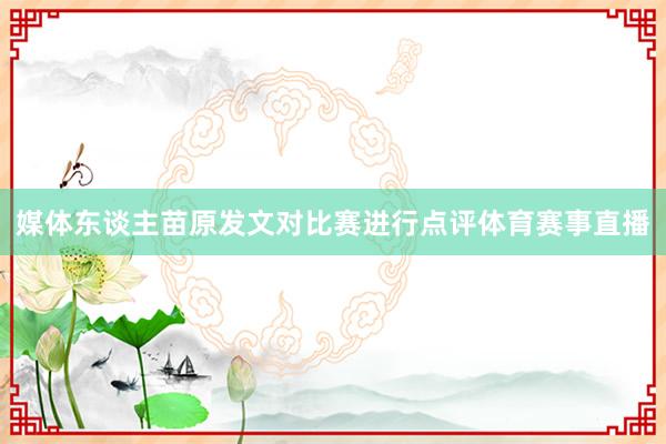 媒体东谈主苗原发文对比赛进行点评体育赛事直播