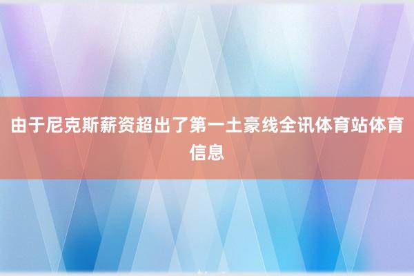 由于尼克斯薪资超出了第一土豪线全讯体育站体育信息