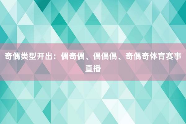 奇偶类型开出：偶奇偶、偶偶偶、奇偶奇体育赛事直播